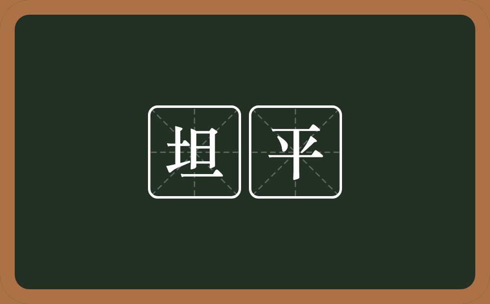坦平的意思?坦平是什么意思?