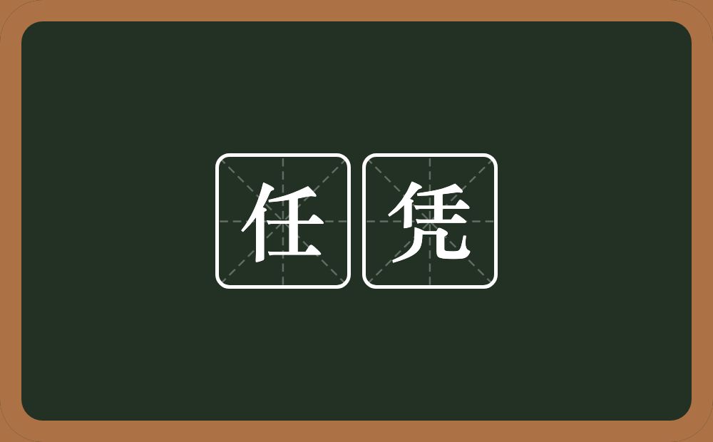 任凭的意思?任凭是什么意思?
