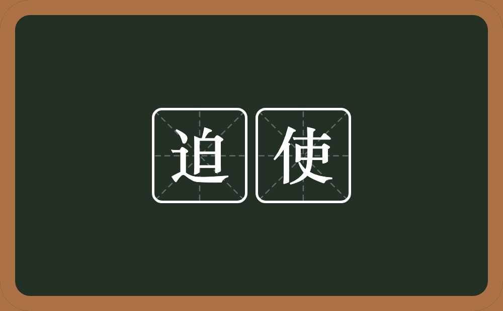 迫使的意思?迫使是什么意思?