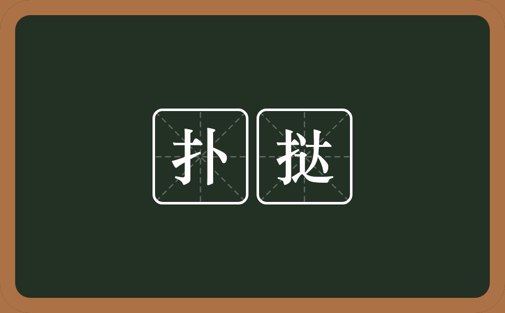 扑挞的意思？扑挞是什么意思？