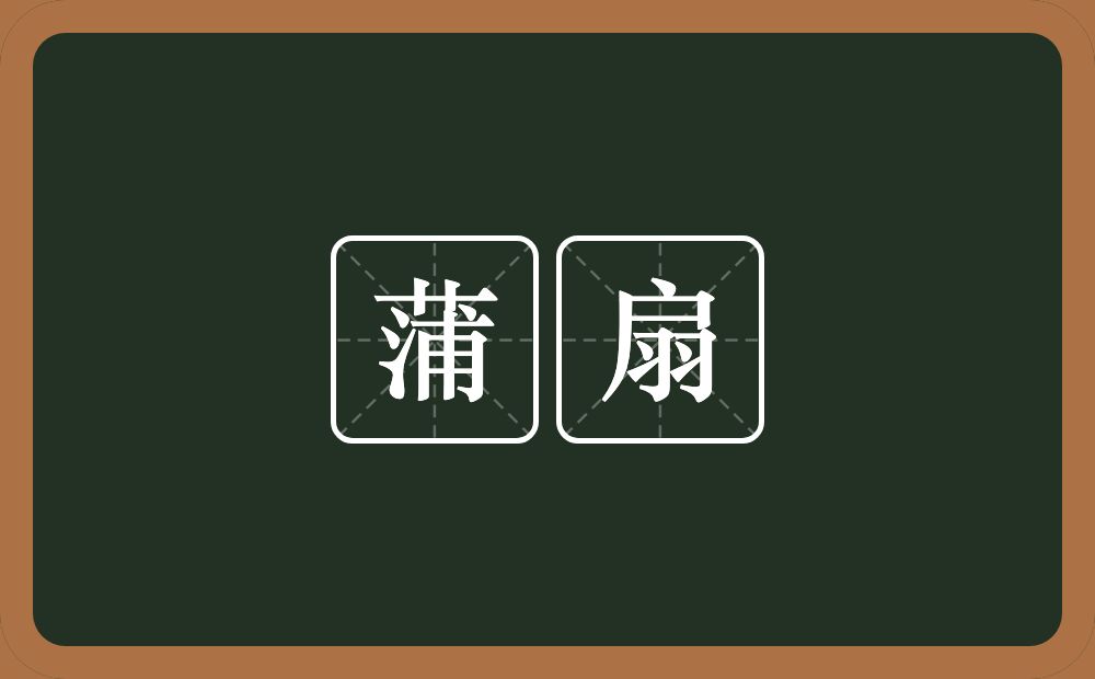 蒲扇的意思？蒲扇是什么意思？