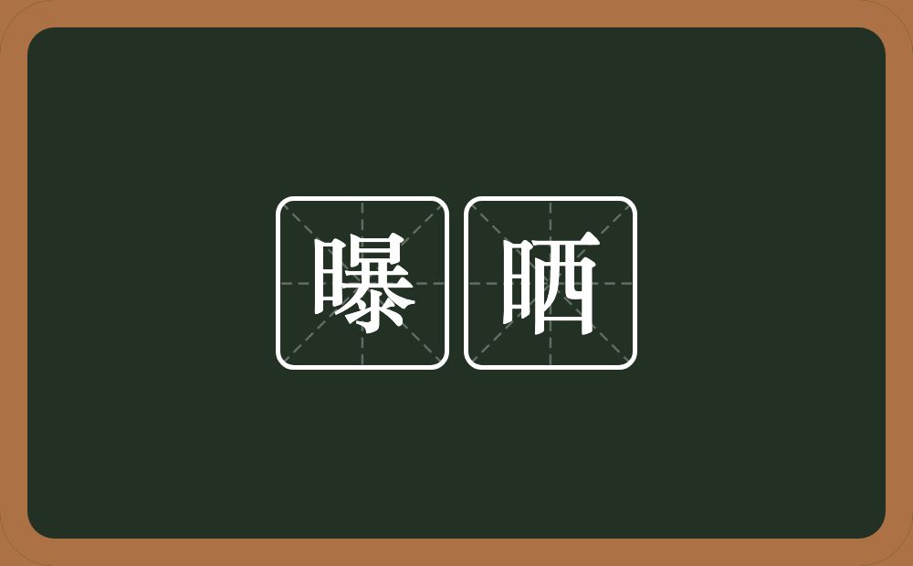 曝晒的意思?曝晒是什么意思?
