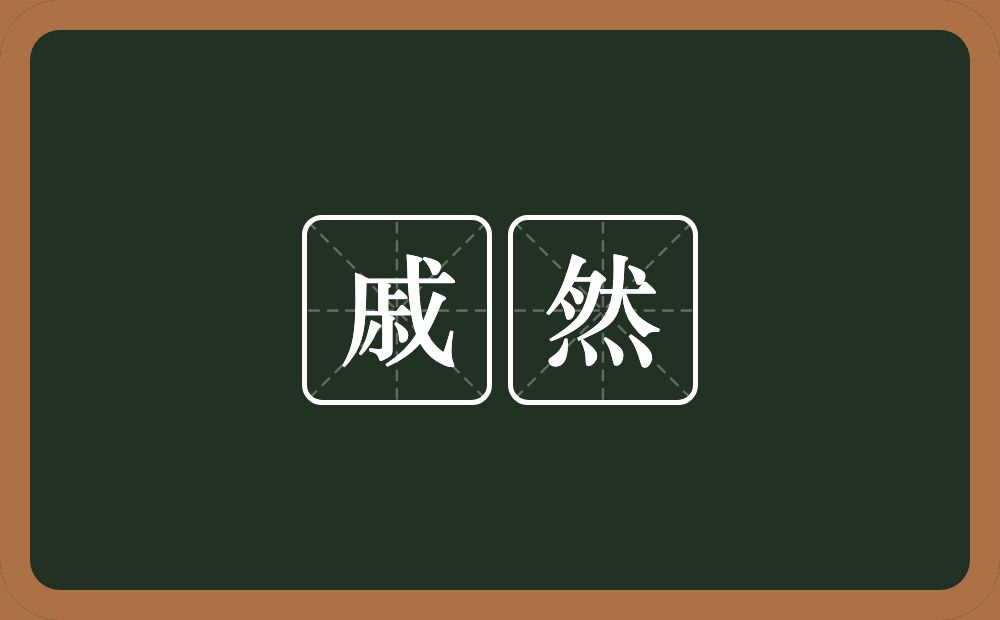 戚然的意思?戚然是什么意思?