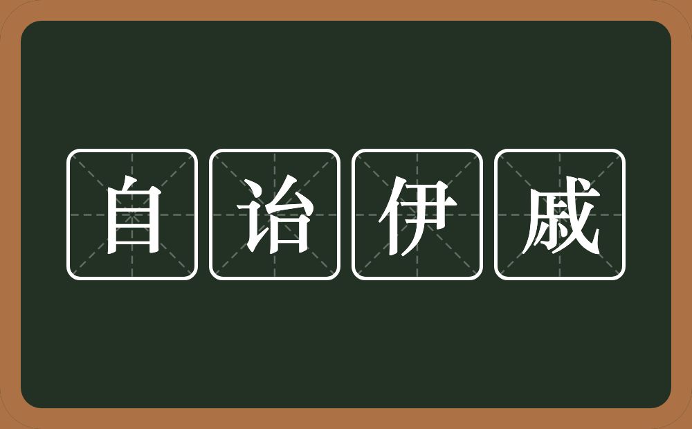 自诒伊戚的意思？自诒伊戚是什么意思？