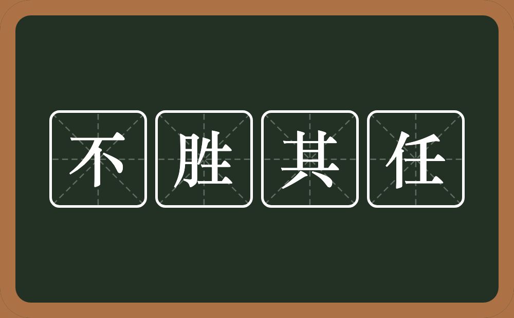 不胜其任的意思？不胜其任是什么意思？