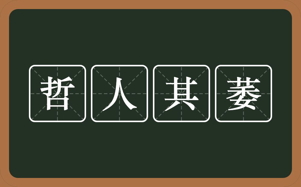 哲人其萎的意思？哲人其萎是什么意思？
