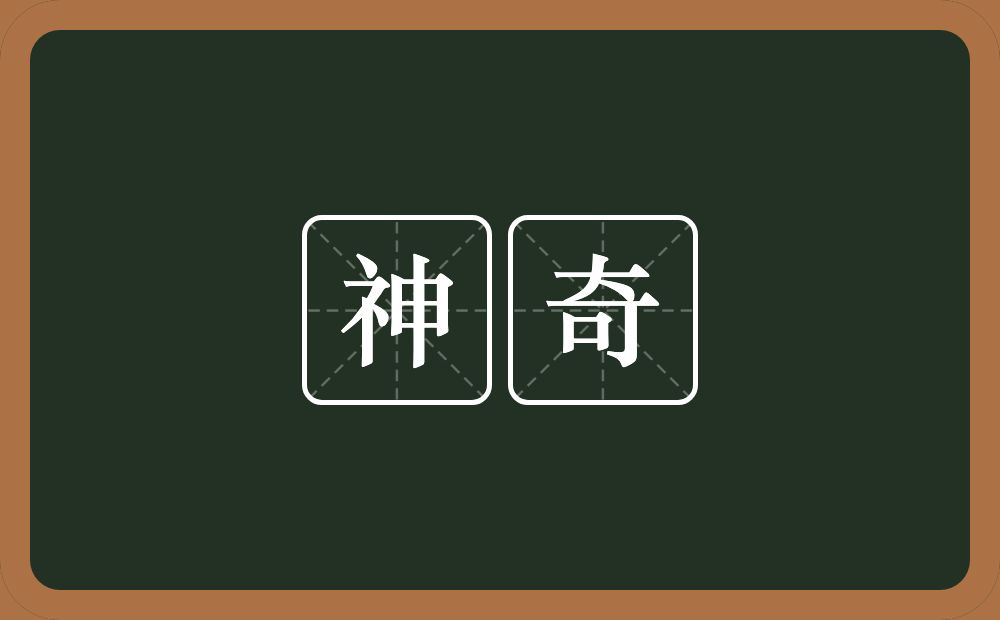 神奇的意思?神奇是什么意思?