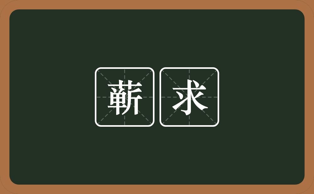蕲求的意思？蕲求是什么意思？