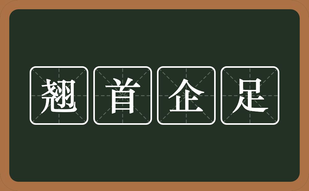 翘首企足的意思？翘首企足是什么意思？