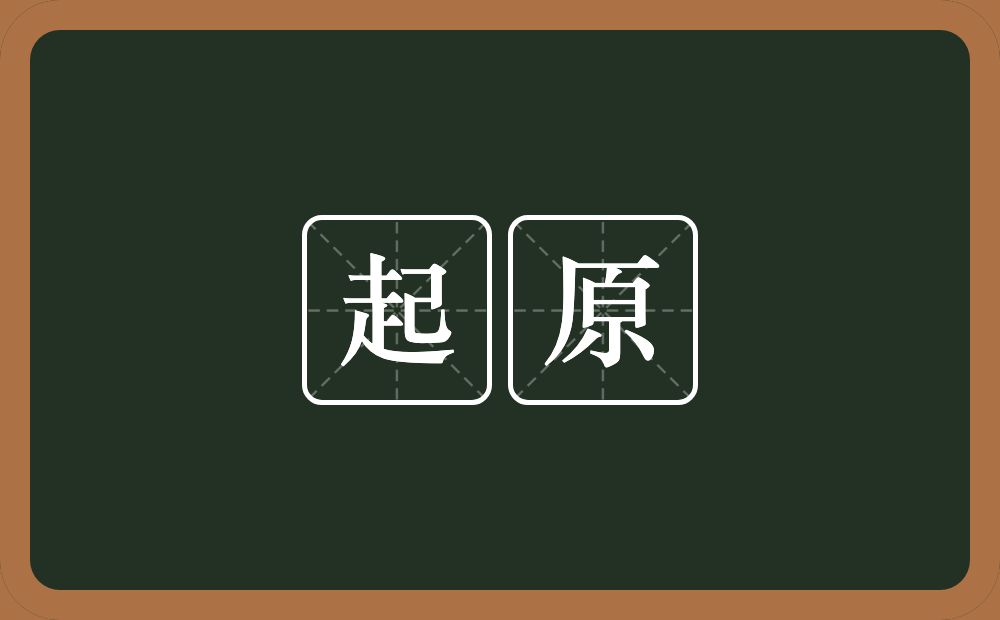 起原的意思？起原是什么意思？