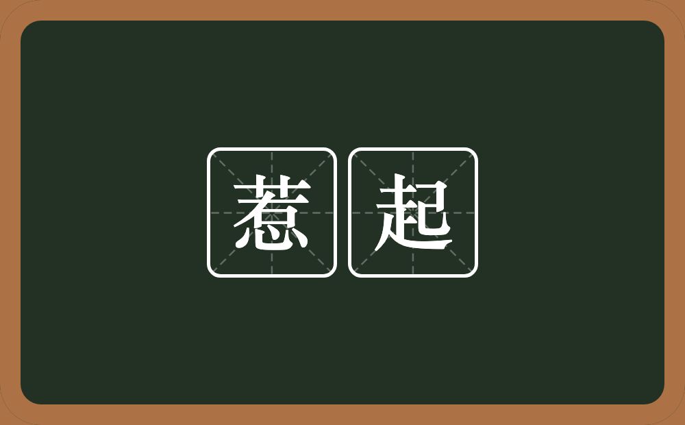 惹起的意思?惹起是什么意思?