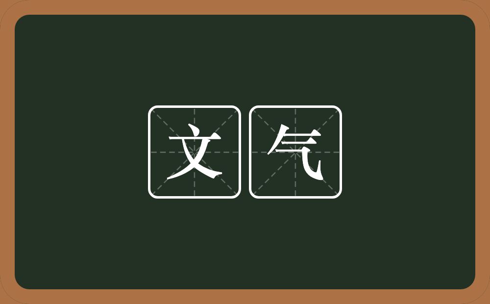 文气的意思?文气是什么意思?