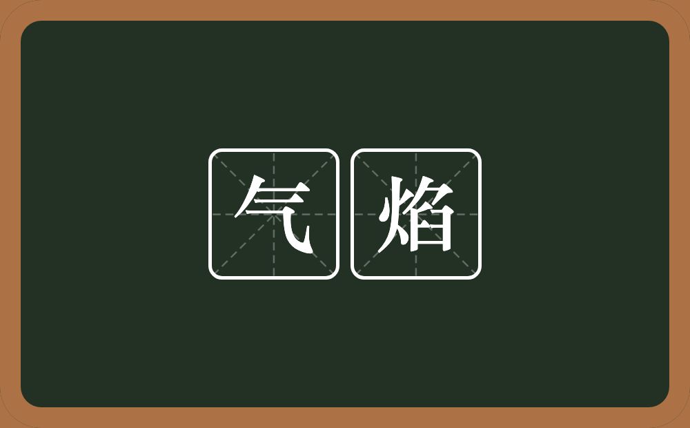 气焰的意思?气焰是什么意思?