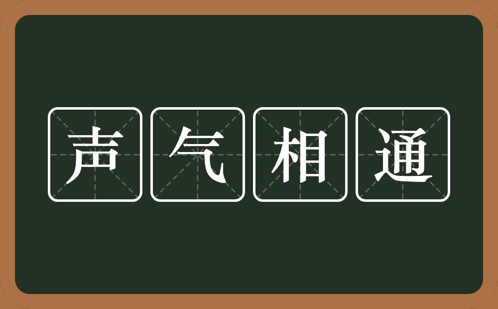 声气相通的意思？声气相通是什么意思？
