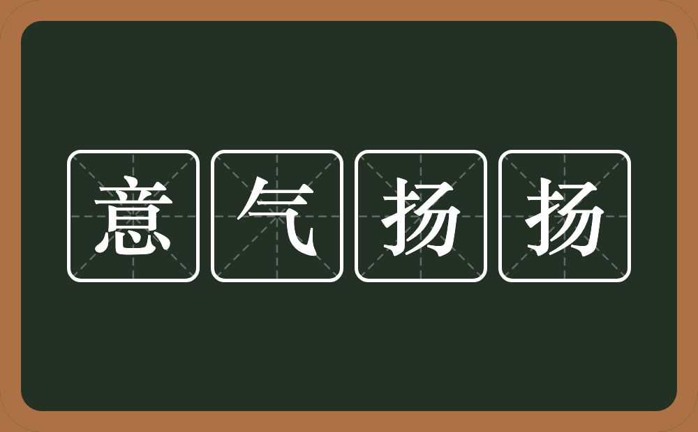 意气扬扬的意思?意气扬扬是什么意思?