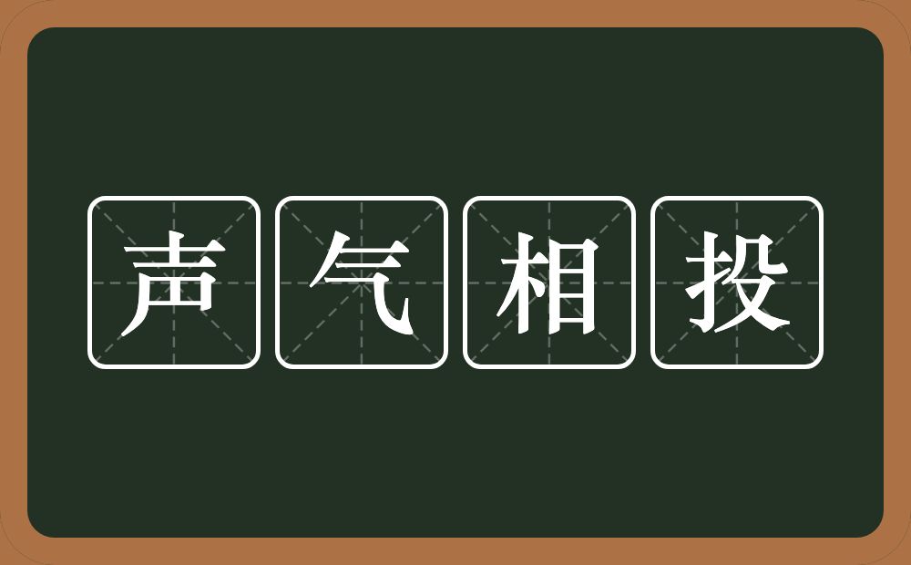 声气相投的意思？声气相投是什么意思？