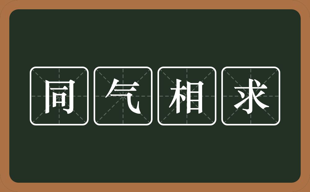 同气相求的意思？同气相求是什么意思？