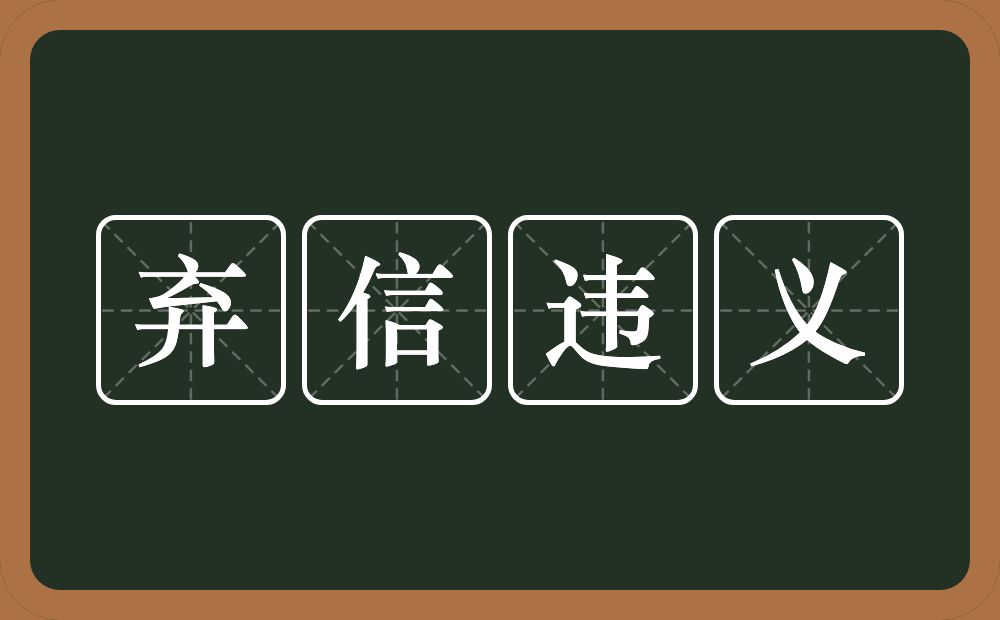 弃信违义的意思？弃信违义是什么意思？