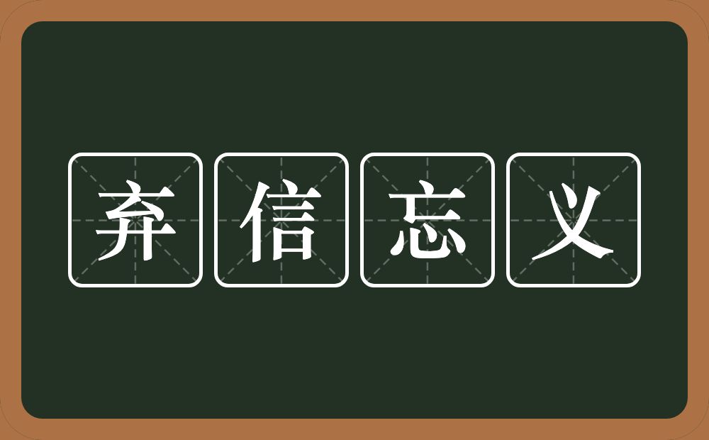 弃信忘义的意思？弃信忘义是什么意思？