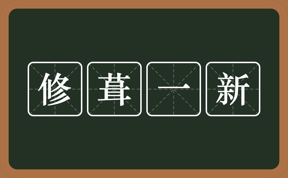 修葺一新的意思？修葺一新是什么意思？