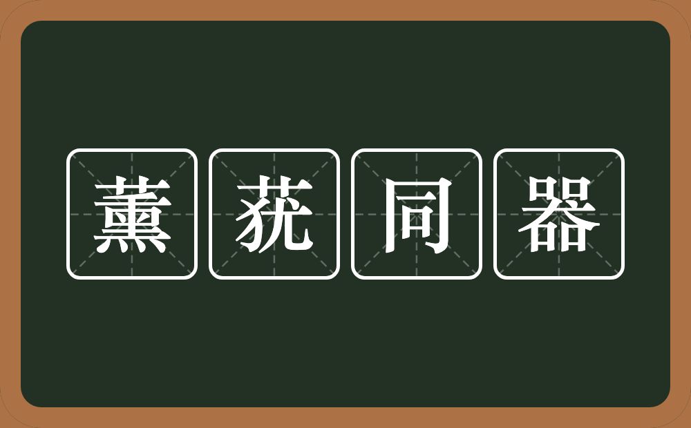 薰莸同器的意思?薰莸同器是什么意思?
