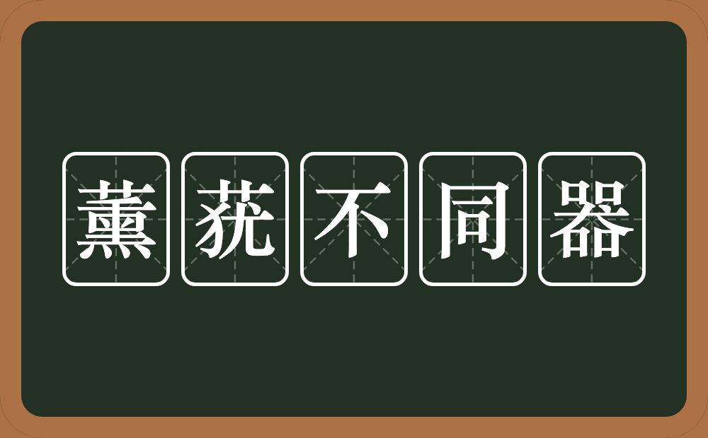 薰莸不同器的意思?薰莸不同器是什么意思?