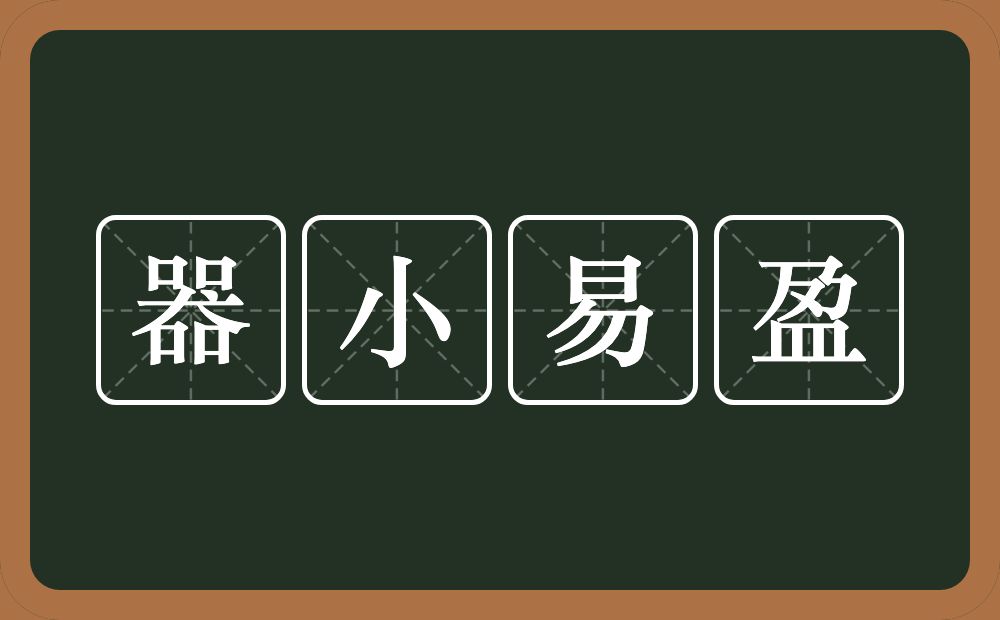器小易盈的意思?器小易盈是什么意思?