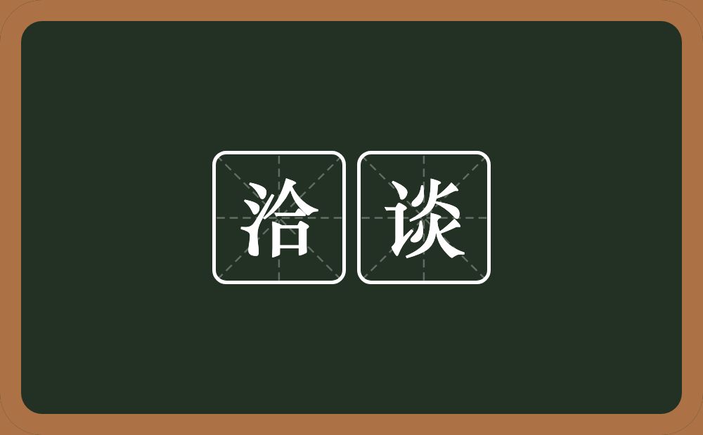 洽谈的意思?洽谈是什么意思?