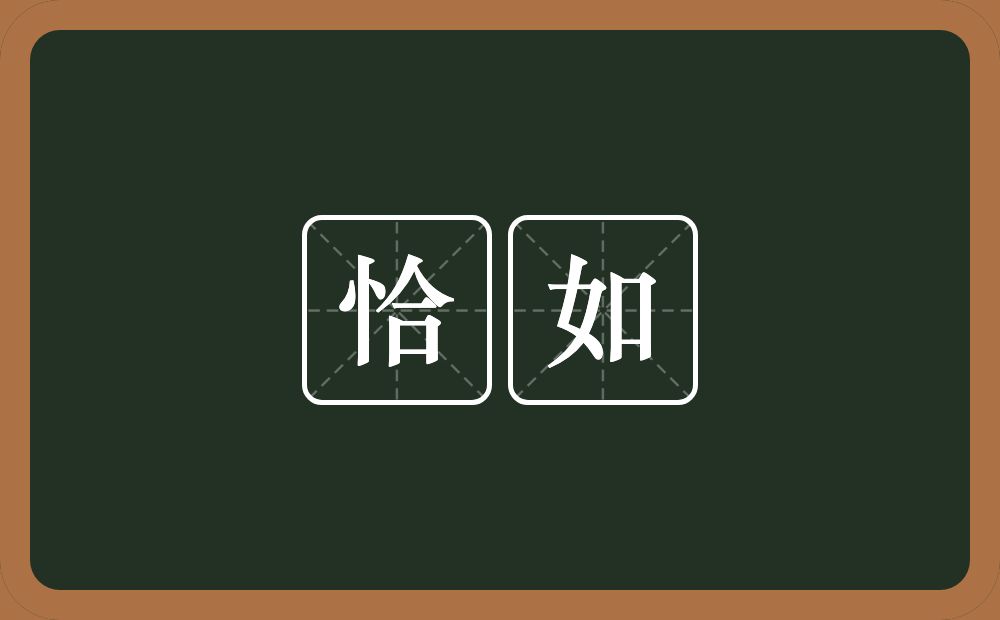 恰如的意思?恰如是什么意思?