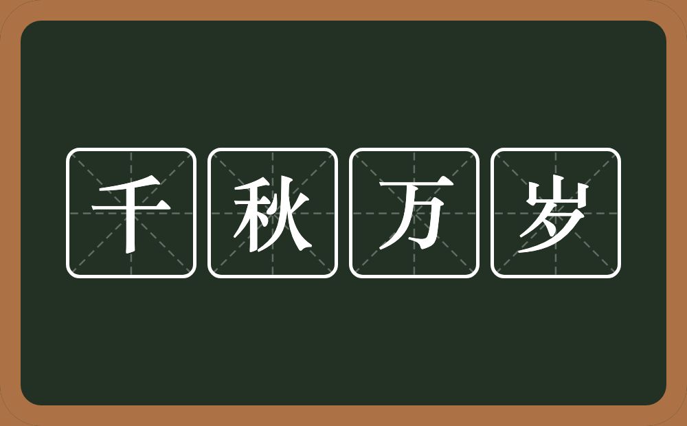 千秋万岁的意思?千秋万岁是什么意思?