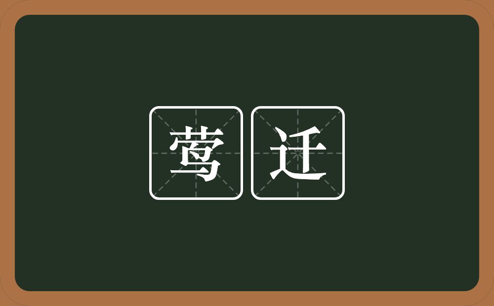 莺迁的意思？莺迁是什么意思？