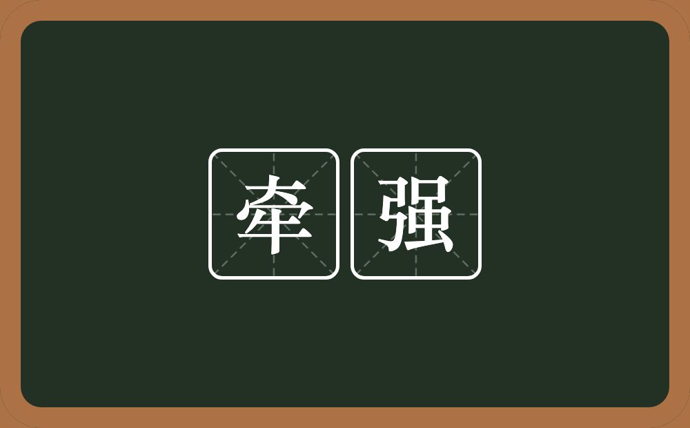 牵强的意思?牵强是什么意思?