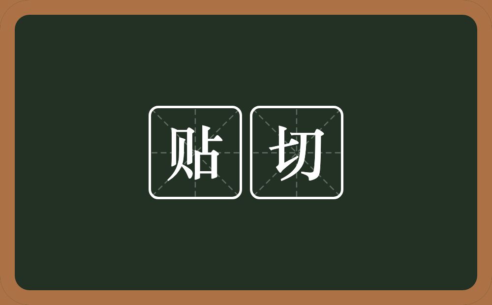 贴切的意思?贴切是什么意思?