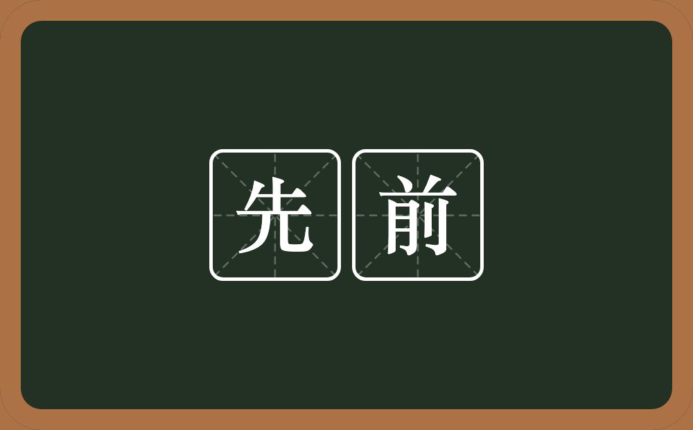 先前的意思?先前是什么意思?
