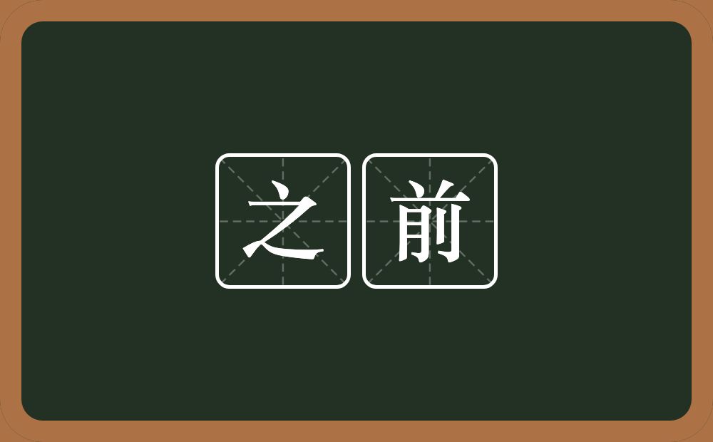 之前的意思?之前是什么意思?