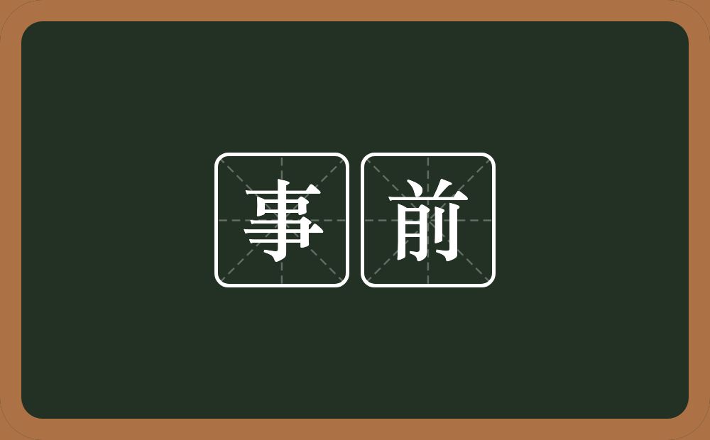 事前的意思?事前是什么意思?