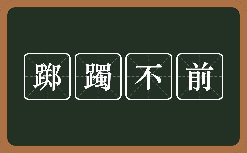 踯躅不前的意思？踯躅不前是什么意思？