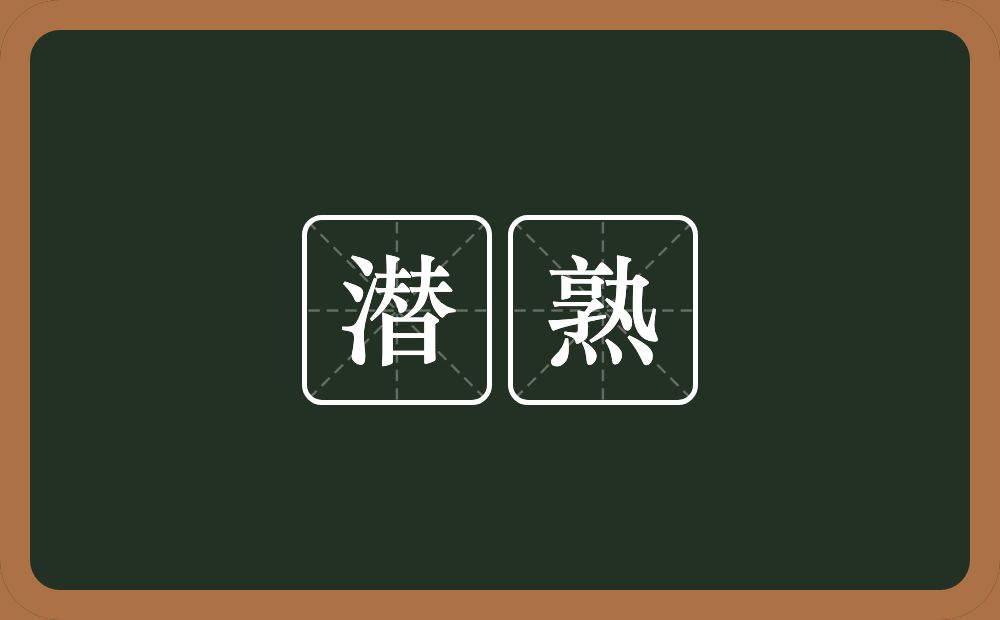 潜熟的意思？潜熟是什么意思？
