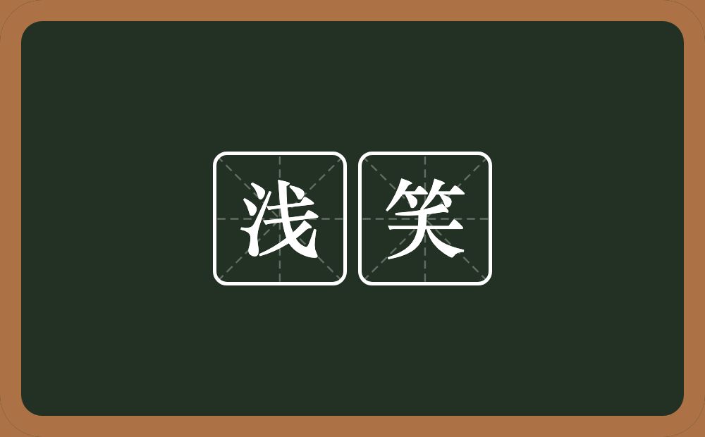 浅笑的意思？浅笑是什么意思？