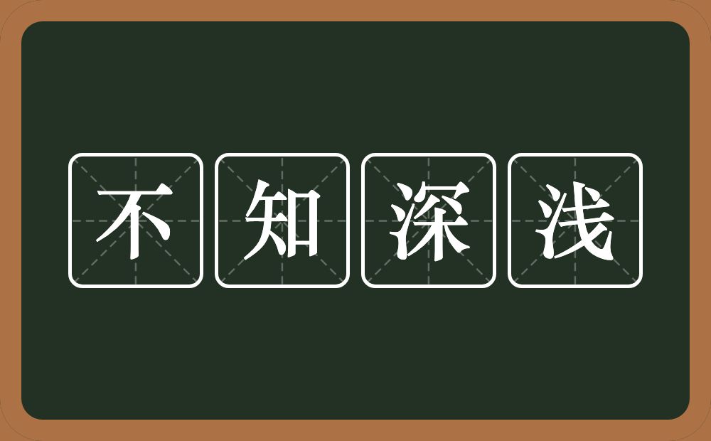 不知深浅的意思?不知深浅是什么意思?