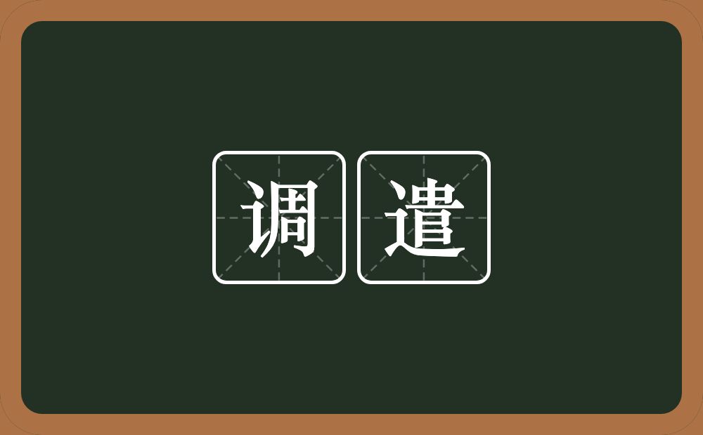 调遣的意思？调遣是什么意思？