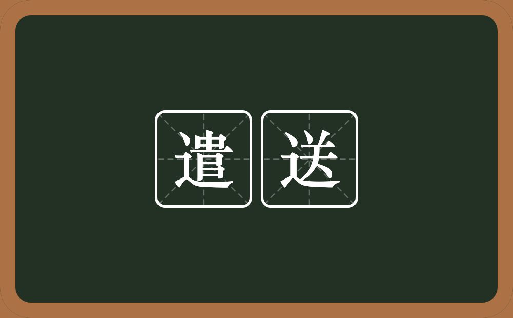 遣送的意思?遣送是什么意思?
