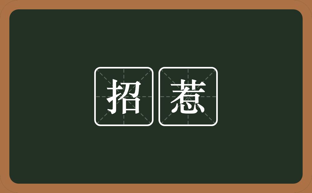 招惹的意思?招惹是什么意思?