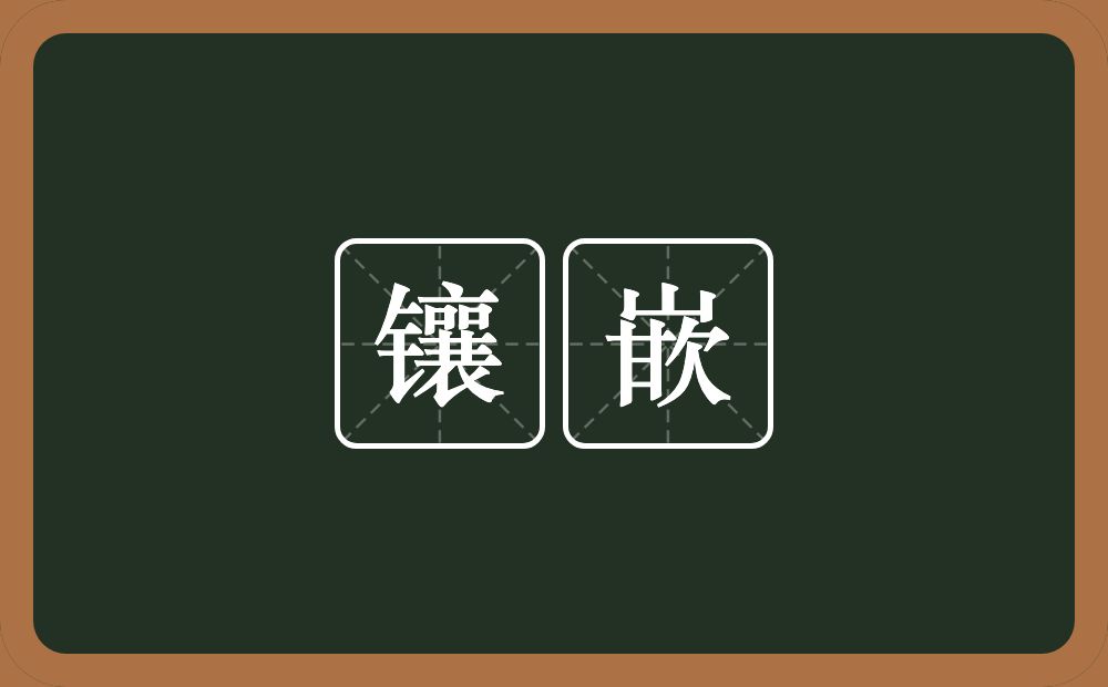 镶嵌的意思?镶嵌是什么意思?