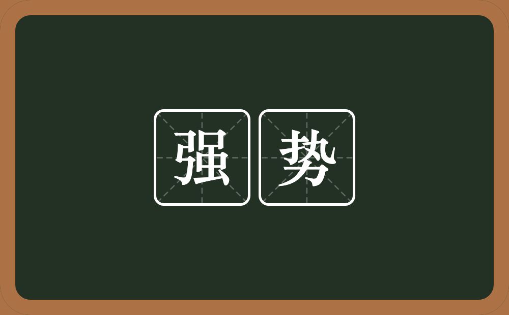 强势的意思？强势是什么意思？