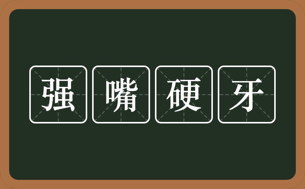 强嘴硬牙的意思？强嘴硬牙是什么意思？