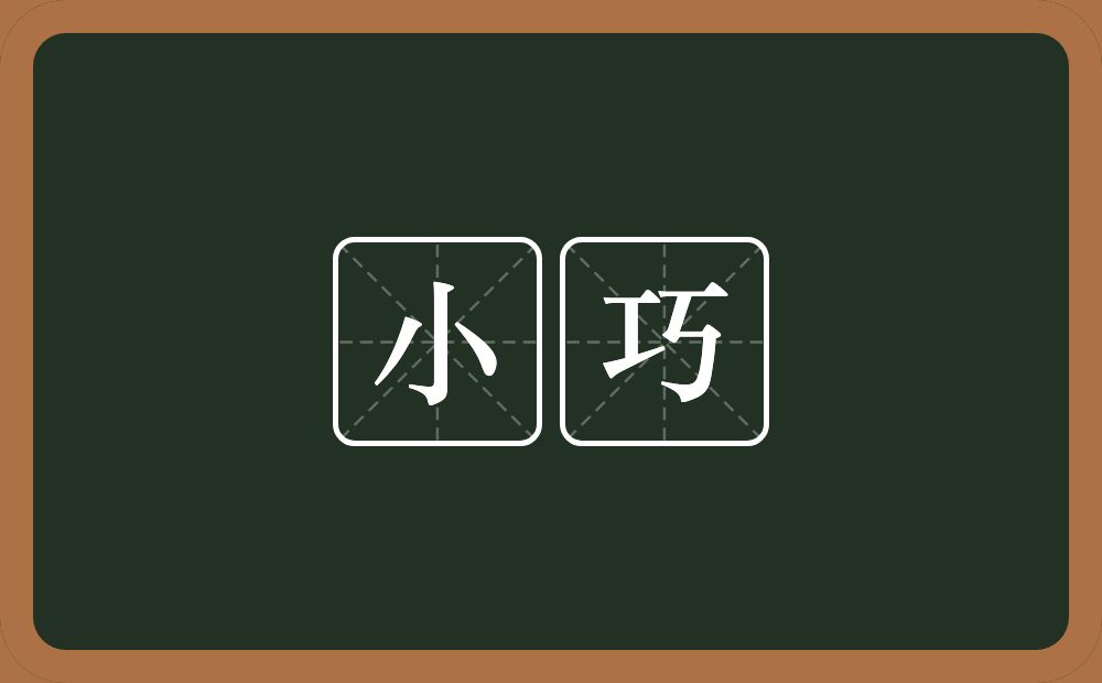 小巧的意思?小巧是什么意思?