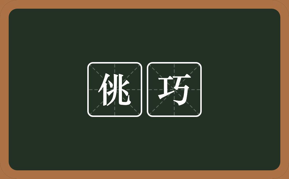 佻巧的意思?佻巧是什么意思?