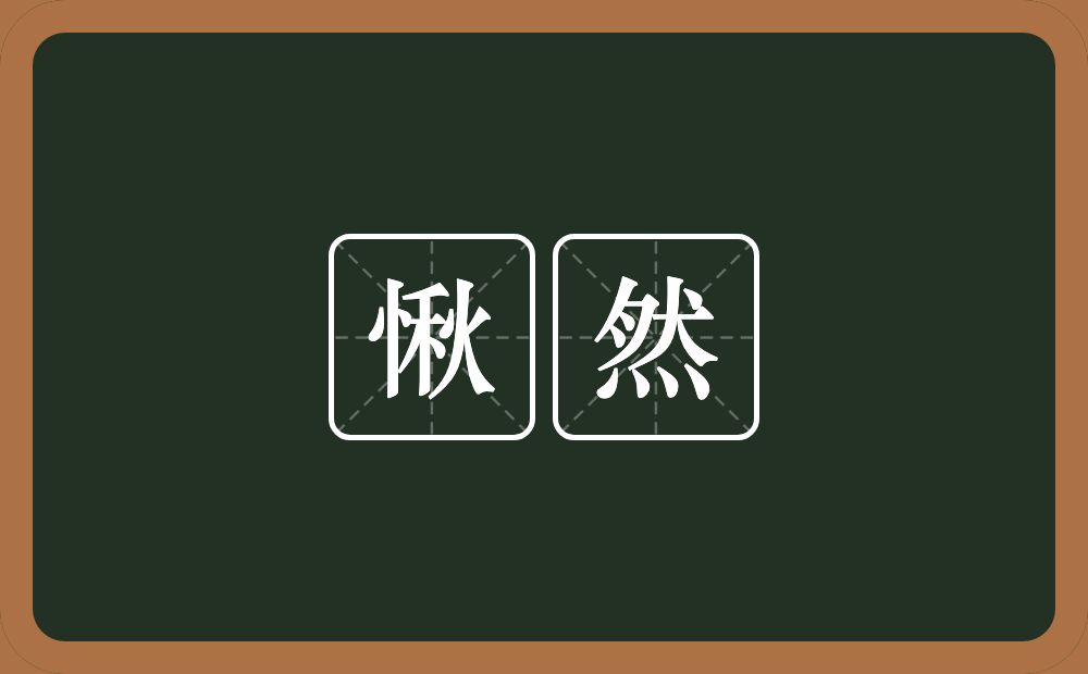 愀然的意思?愀然是什么意思?