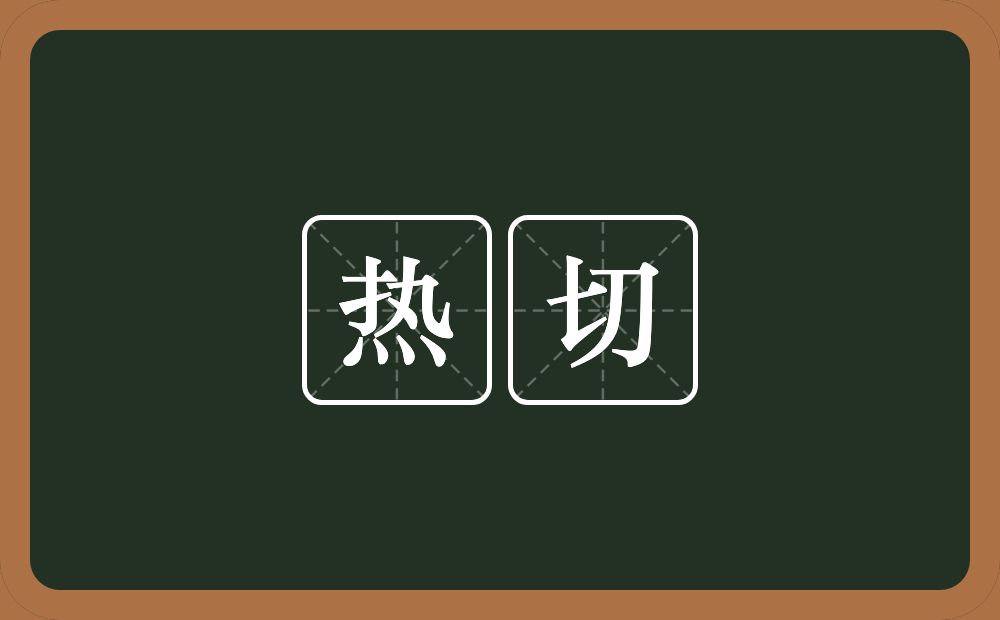 热切的意思?热切是什么意思?